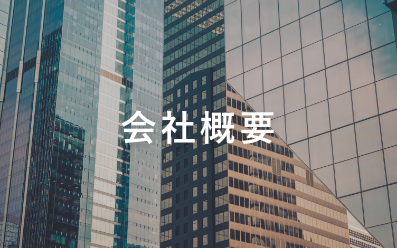 会社概要