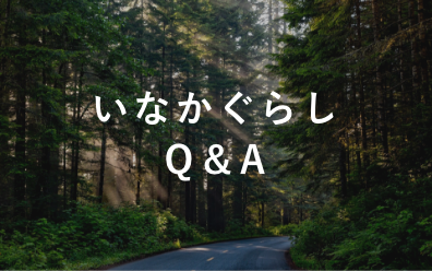 いなかぐらしQ&A