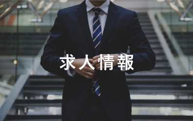 求人情報