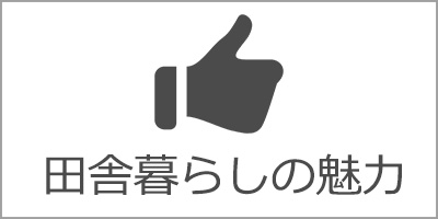 田舎暮らしの魅力