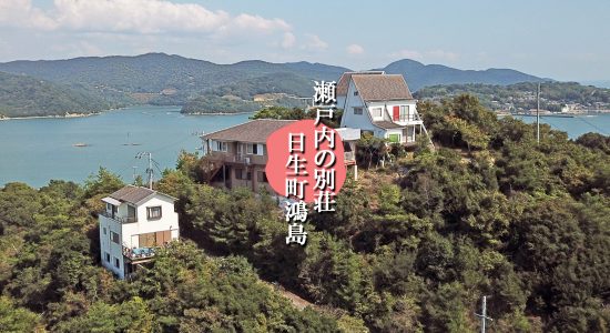 備前市日生町鴻島の売り別荘。島の一等地にたつバブリー物件