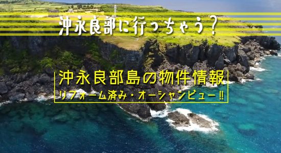 南国・沖永良部島の物件情報！