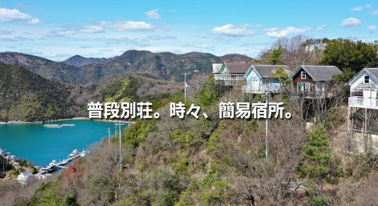 備前市日生町鴻島。別荘＋簡易宿所のスタイル