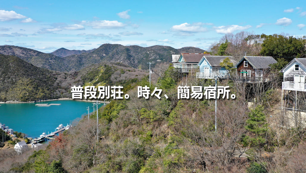 備前市日生町鴻島。別荘＋簡易宿所のスタイル