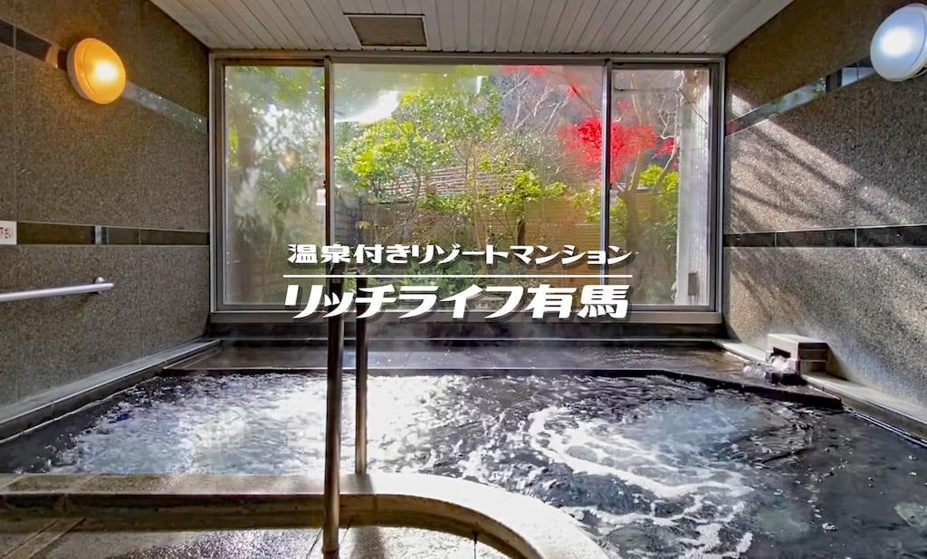 週末温泉三昧・有馬の格安リゾートマンション