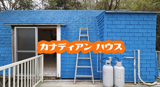 備前市日生町鴻島。カナディアンログの格安別荘