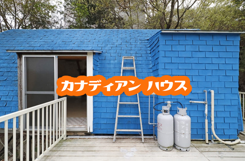 備前市日生町鴻島。カナディアンログの格安別荘