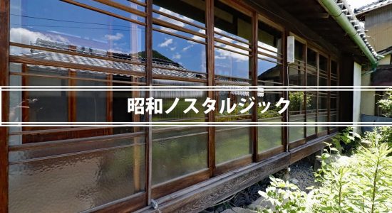 日生町の本土側・昭和ノスタルジックな空き家