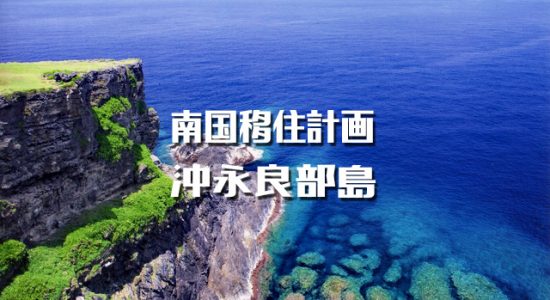 南国移住のすすめ！沖永良部島